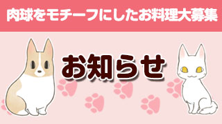 【募集】肉球をモチーフにしたお料理大募集！