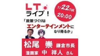 7月22日20時よりニコ生放送配信！　日本政策学校 × LTライブ！