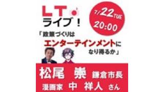 7月22日20時よりニコ生放送配信！　日本政策学校 × LTライブ！