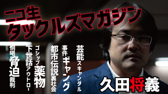 [久田将義］旧車会脅迫事件と不良少年と少年犯罪の傾向【ニコ生タックルズマガジン】