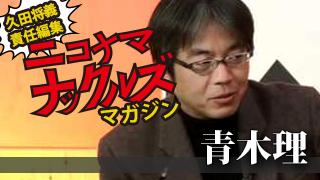 [青木理]少年法とは「実名報道と顔写真掲載」