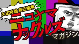 「土下座論・奇妙なフィクサー小泉純一郎・山本太郎参議院議員の印象・西成のトイレの貼り紙の衝撃」ニコ生ナックルズマガジンvol.40