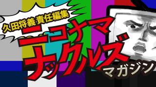 「ペプシ・自民党大会・社会人論・WBC分析・JK食い込み着エロ」ニコ生ナックルズマガジンvol.09