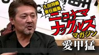 [愛甲猛]『球界の野良犬・愛甲猛』のプロ野球ペナントレースを斬る！