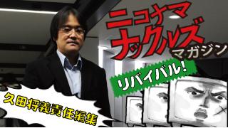 [片岡亮]矢口真理ドロドロ離婚の真相 ニコ生ナックルズ リバイバル！vol.07