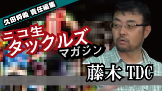 [藤木TDC]ジャーナリズムを作った「トップ屋」の時代と内情