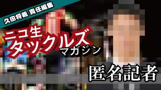 [匿名記者］歌舞伎町を中心に裏社会の地殻変動が起りつつある!?「芸能界との付き合い？あるよ、個人的にも組織的にも」