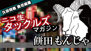 [餅田もんじゃ] 新進気鋭の謎の女性ライター『ポジティブな人』