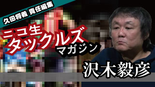 [沢木毅彦] 裏ビデオが「裏」ビデオではなくなった時代