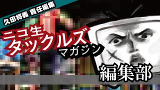 [ニコ生タックルズ編集部] アノ事件の真相「高知白バイ衝突死事故」