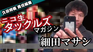 [細田マサシ］ASKAこと宮崎重明容疑者を名前占いで占ってみると……