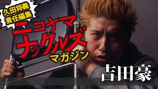酔っ払った久田将​​義と吉田豪がAKBも日本も斬るっ！
