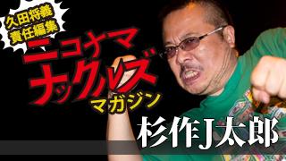 [杉作Ｊ太郎]人生指南・解決ジェバット広島完結篇