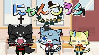 声優イベント にゃんころり けんぷろ学園 全校集会よんかいめ を開催します にゃんころり 色々 アニメ にゃんころり 代永翼 佐藤拓也 畠中祐 にゃんころり 中の人 ニコニコチャンネル アニメ