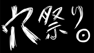 「穴祭り　第1話」　斎藤雄一郎