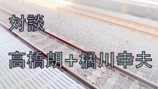 マーケティングは何処へ行く（第一回）対談　高橋朗+橘川幸夫