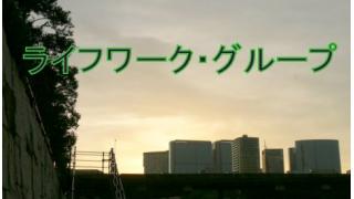 ライフワーク・グループ宣言　橘川幸夫