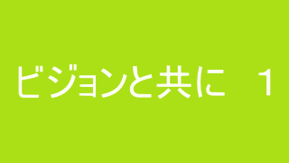 ビジョンと共に １　高橋　朗