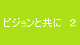 ビジョンと共に ２　高橋　朗