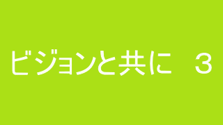 ビジョンと共に ３　高橋　朗