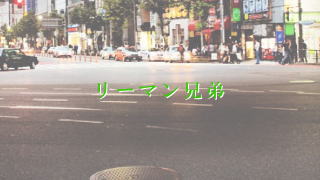 リーマン兄弟　　灰我染也（はいが　しみや）