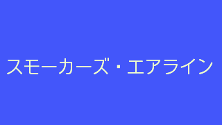 スモーカーズ・エアライン　青山 一郎