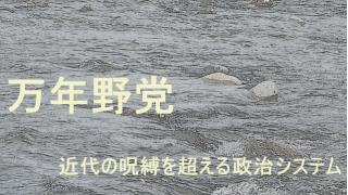 新党「万年野党」宣言