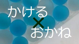 かける×おかね　やました√とおる