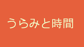 うらみと時間　稲葉多恵