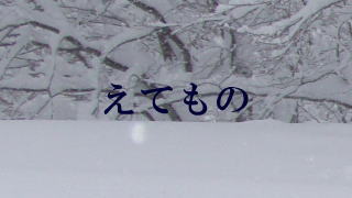 えてもの　　はな