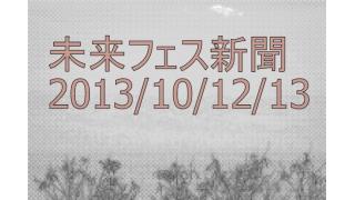 未来フェス新聞vol.01 (2013年6月15日)