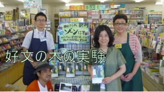 地方書店、好文の木の実験