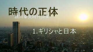 時代の正体（1）ギリシャと日本