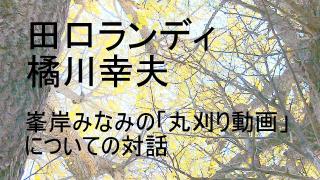 峯岸みなみの「丸刈り動画」についての対話 ★田口ランディ+橘川幸夫