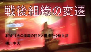 戦後組織の変遷2◎組織の内的崩壊