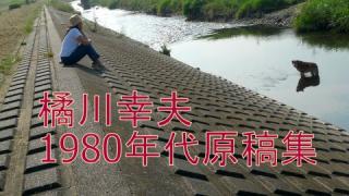 １９８４年のためのチューニング４/教育に対するぼくの発想（ロッキングオン58号　1980年）