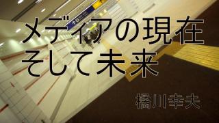 メディアの現在そして未来（1）デジタル経済学