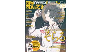 8月1日発売の「歌ってみたの本 September 2016」は、そらる、Geroを大特集！