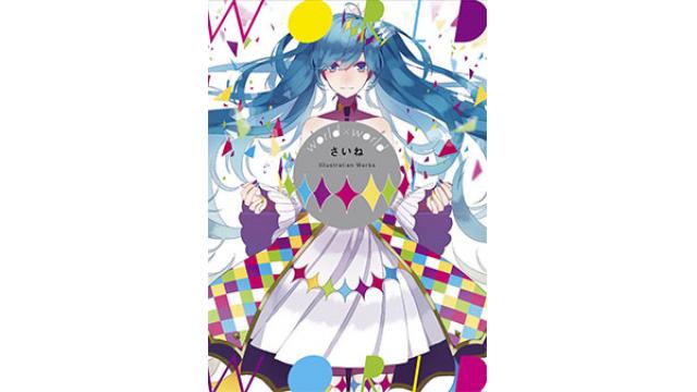 絵師さいね 待望の個人画集 さいね Illustration Works World World 歌みた本ニュース ミレニアルズチャンネル 歌ってみたの本の中の人 ニコニコチャンネル 音楽