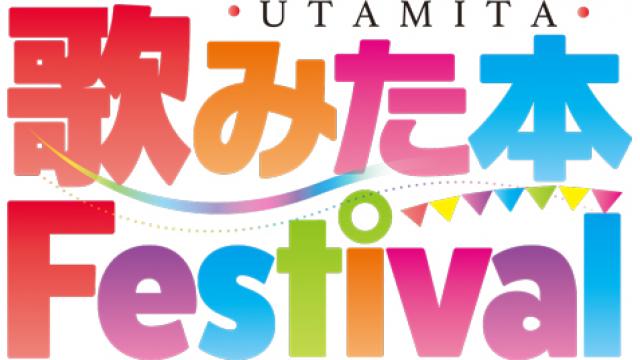 歌みた本Festival　2/11　開催！