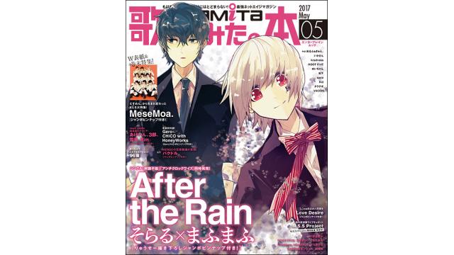 4月1日発売の「歌ってみたの本 May 2017」は、After the Rain（そらる×まふまふ）とMeseMoa.を大特集！