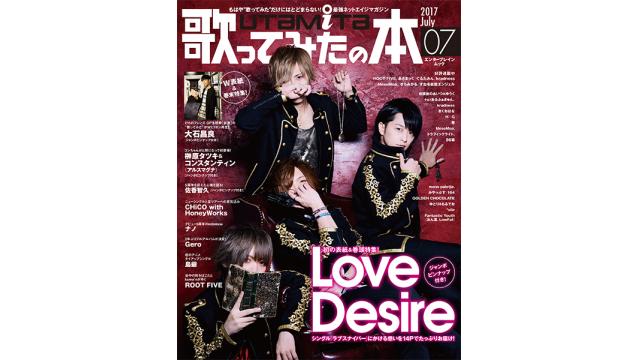 6月1日発売の「歌ってみたの本 July 2017」は、Love Desireと大石昌良を大特集！