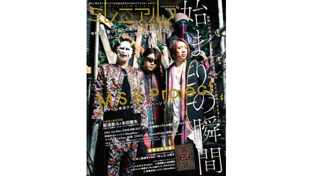 リニューアル第一号！　9月30日発売の「ミレニアルズ November 2017」は、M.S.S Projectと那須泰斗＆本田響矢を大特集！