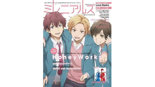 2月1日発売の「ミレニアルズ March 2018」は、HoneyWorksとme can juke（A-KIRA&WIT-ME）を大特集！