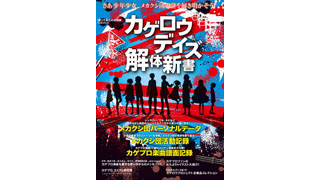 ４／１発売「カゲロウデイズ解体新書」でメカクシ団の謎を解き明かそう！