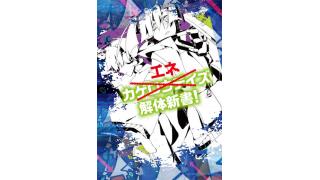 歌みた本とじ込み付録「カゲロウデイズ解体新書!」はエネちゃんが乗っ取りました！！