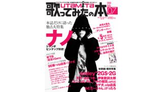 6月1日発売の「歌ってみたの本 July」は、ナノ、蛇下呂、__(アンダーバー)、みちゃおん！