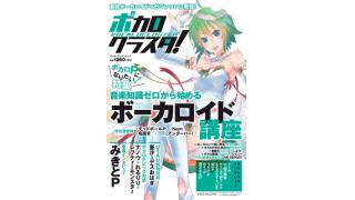 人気ボカロPが集結! 最強ボカロマガジン「ボカロクラスタ！」ついに登場！