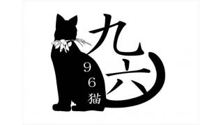 96猫オフィシャルブック　ファンアート企画 あなたの96猫愛に溢れた作品を大募集！