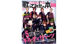 10月1日発売の「歌ってみたの本 November 2013」は、√5＆ギルティ†ハーツ、M.S.S Projectでお届けする３周年記念号！